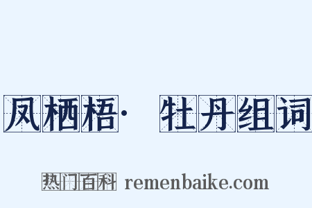 凤栖梧·牡丹组词是什么意思的图片